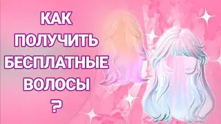 ТУТОРИАЛ НА БЕСПЛАТНЫЕ ВОЛОСЫ 💫