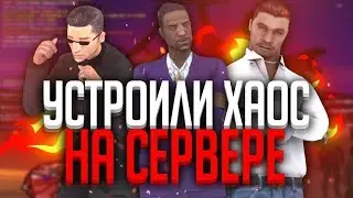 УСТРОИЛ ХАОС НА НУБО РП СЛИВ ЛИДЕРА АРМИИ