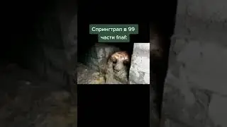 спрингтрап в 99 части фнафа: