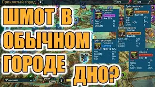 ГАЙД ТОП ШМОТ В ОБЫЧНОМ ПРОКЛЯТОМ ГОРОДЕ РЕАЛЬНОСТЬ? Raid Shadow Legends