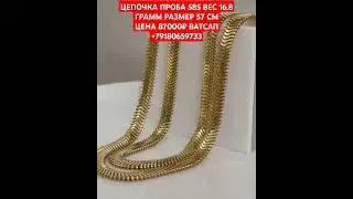 ЦЕПОЧКА ПРОБА 585 ВЕС 16.8 ГРАММ РАЗМЕР 57 СМЦЕНА 87000₽ ВАТСАП +79180659733