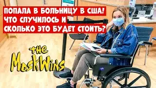 Медицина в США ► Сколько Стоят Медицинские Страховки? 