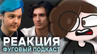 Реакция на - Фуговый Подкаст!