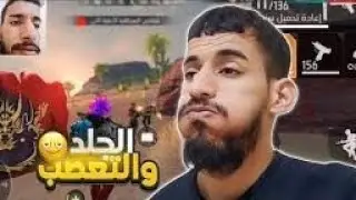 جلد سكوادات ملاغي فري فاير