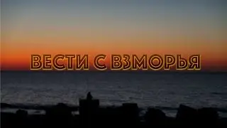 Вести с взморья