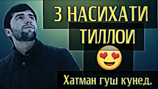 Се насихати тилои хатман гуш кн газал (Эмомали)
