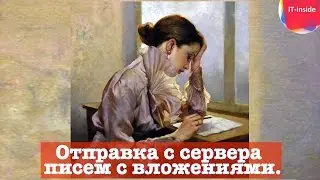 Отправка с сервера писем с вложениями. Утилита mutt.