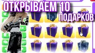 открываем 10 массивных подарков  // ВЫПАЛА...😱🤭