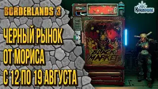 Borderlands 3. Черный рынок от Мориса с 12 по 19 августа.