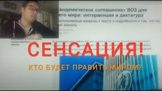 Грядущий царь. Сдача остатков суверенитета в руки ВОЗ и ЧАСТНЫХ компаний!!! Пандемическое соглашение