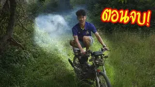 อวสาน!