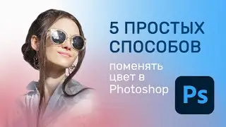 5 Простых способов поменять цвет в Photoshop