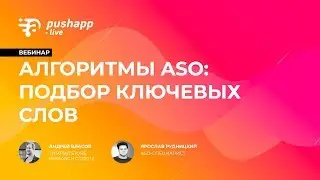Вебинар «Алгоритмы ASO: подбор ключевых слов»