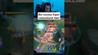 Вот почему Харит сильнейший АДК в игре! 