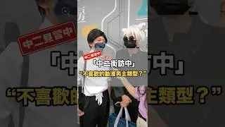 知名動漫畫男主竟然不被多人喜歡！各種答案真的是出乎意料【中二街訪中#24】｜中二見習中