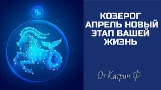 ♑КОЗЕРОГ АПРЕЛЬ ☝ПЕРЕЛОМНЫЙ МЕСЯЦ В ВАШЕЙ✨ ЖИЗНИ ГОРОСКОП🪐 НА АПРЕЛЬ💌 ОТ КАТРИН Ф🙌