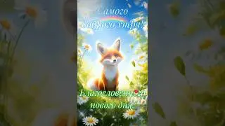 Самого доброго утра и благословенного нового дня!