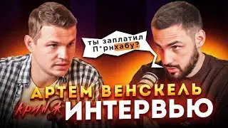 Миллиард на ТУРИЗМЕ! Артем Венскель про MORETUT, отношения с НАДИН и свой БЛОГ   КРИНЖТЕРВЬЮ