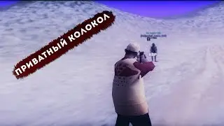 ПРИВАТНЫЙ КОЛОКОЛ [SAMP]