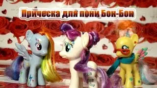 Hairstyles: Прическа для пони Бон-Бон