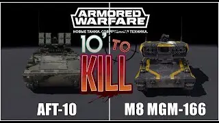 Armored Warfare: Проект Армата - AFT-10🔸M8 MGM-166