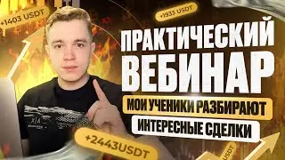 Практический вебинар по трейдингу. Ученики разбирают сетапы на ETH, MATIC, ADA, XRP и другие монеты