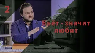 «Бьёт-значит любит!» 2 часть/ Как относиться к обличениям в интернете? Синдром отличника/