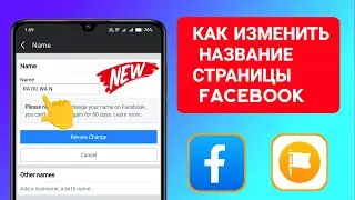Как изменить имя страницы Facebook?