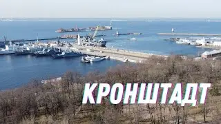 Кронштадт