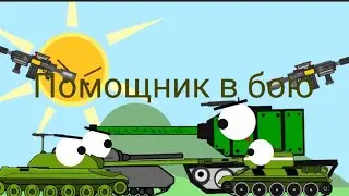 Помощник в бою. Мультики про танки