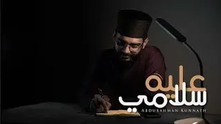 Abdurahman Kunnath - Alayhi Salami | Arabic Islamic Nasheed (Vocal Only)
