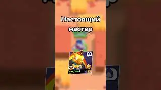 НАСТОЯЩИЙ МАСТЕР! (Тгк: Крахмал.com)