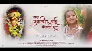 दादा एकविरा आई संगाती हाय | dada Ekvira aai sangati hay | official song | mauli & shourya Ghorpade