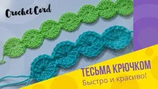 Тесьма крючком за 5 минут!  Crochet Tutorial. Lace. Cord.