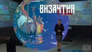 Византия и Русь