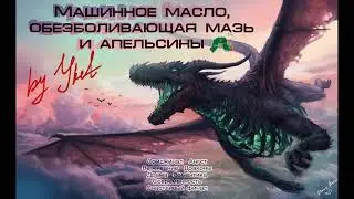 Машинное масло, обезболивающая мазь и апельсины // YKET // озвучка фанфика