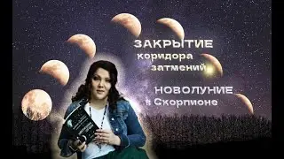 ЗАВЕРШЕНИЕ КОРИДОРА ЗАТМЕНИЙ. НОВОЛУНИЕ В СКОРПИОНЕ СОЛНЕЧНОЕ ЗАТМЕНИЕ  РЕКОМЕНДАЦИИ