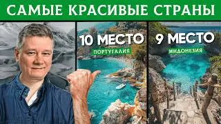 I've Visited 55 Countries – and These 10 Are the Most Beautiful! The Best Countries to Travel | P...