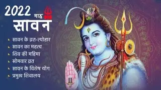 श्रावण महीने का महत्व Shravan ke vrat tyohar  Shravan ki Mahima Somwar ka vrat 2022 mein Shravan