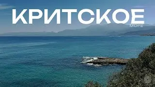 Спокойное Критское море | Релакс