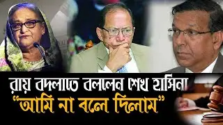 `রাষ্ট্রপতি আইনমন্ত্রীর সামনে রায় বদলে দিতে বলেন প্রধানমন্ত্রী'- বিচারপতি সিনহা😣 Hasina 👉 SK Sinha