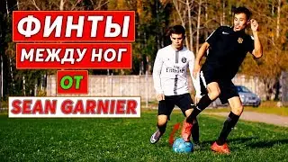 ФИНТЫ МЕЖДУ НОГ ОТ Sean Garnier ОБУЧЕНИЕ!!!