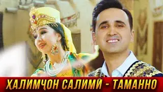 ПРЕМЬЕРА! Халимчон Салими - Таманно 2023