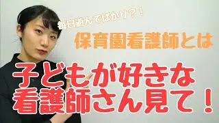 【初投稿】【こども好き看護師のための仕事】元保育園看護師による保育園看護師とは