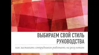 Выбираем свой стиль руководства: как заставить сотрудников работать на результат