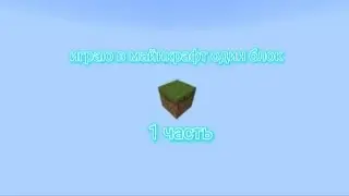 играю в майнкрафт один блок