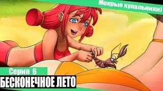 Бесконечное лето #6 - Мокрые купальники.