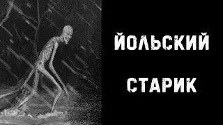 ЙОЛЬСКИЙ СТАРИК | Страшные истории на ночь | Страшилки на ночь