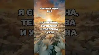 Аффирмации дня #аффирмациинакаждыйдень #аффирмации #аффирмациидня #уверенность #успех #подсознание