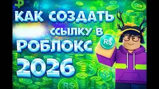 КАК СОЗДАТЬ СКАМ ССЫЛКУ РОБЛОКС 2026 | КАК СОЗДАТЬ ФЕЙК ССЫЛКУ  РОБЛОКС 
